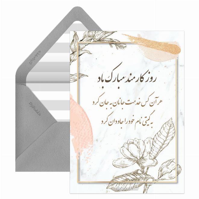 کارت پستال روز کارمند مبارک باد