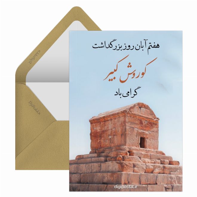 کارت پستال روز بزرگداشت کوروش