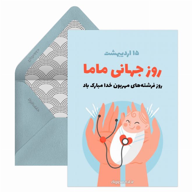 کارت پستال روز جهانی ماما