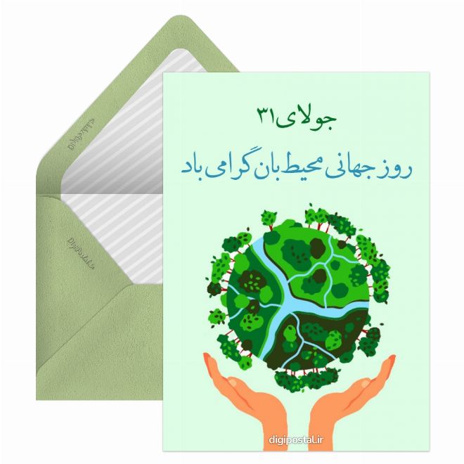 کارت پستال روز جهانی محیط بان