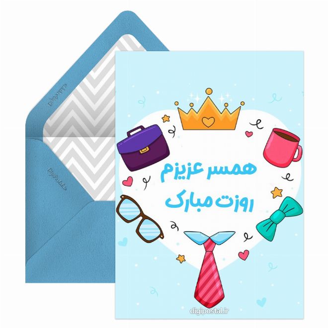 کارت پستال تبریک روز مرد برای همسر