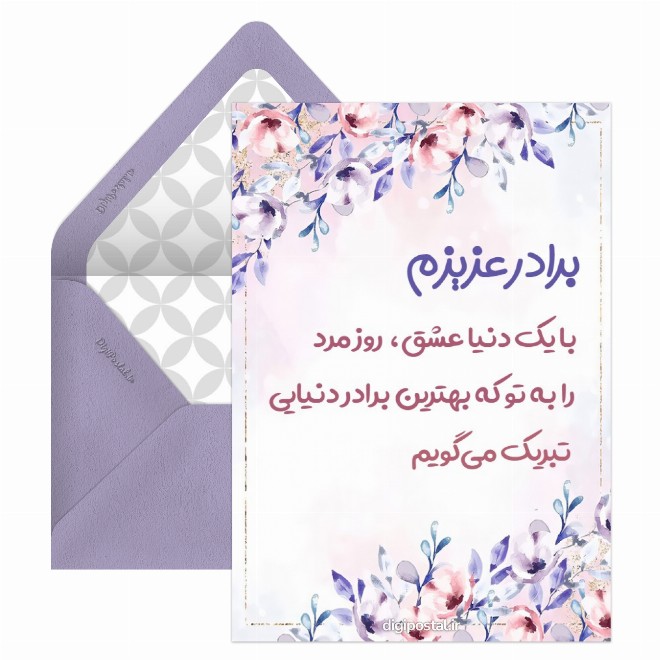 کارت پستال روز مرد به برادر