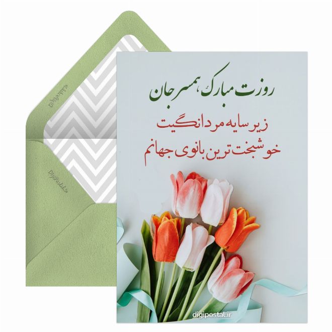 کارت پستال روز مرد به همسر