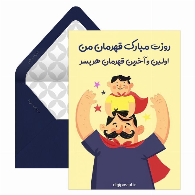 کارت پستال تبریک اینترنتی روز پدر