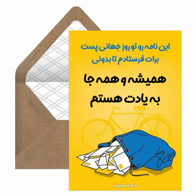 کارت پستال روز پست مبارک