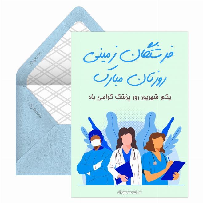 کارت پستال روز پزشک گرامی باد