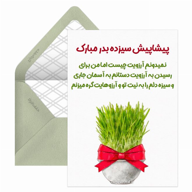 کارت پستال سیزه بدر امسال