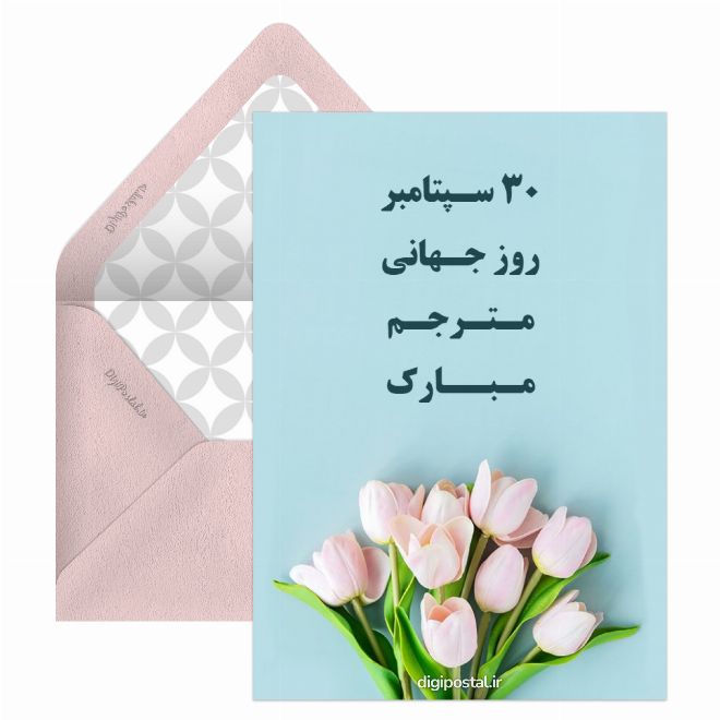 کارت پستال روز ترجمه و مترجمان