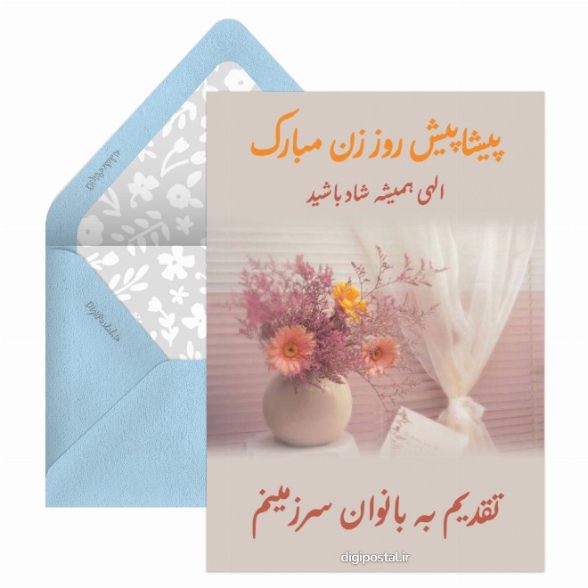 کارت پستال تقدیم به بانوان سرزمینم