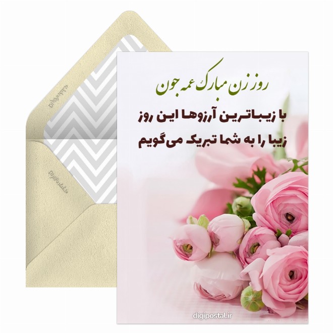 کارت پستال تبریک روز زن به عمه
