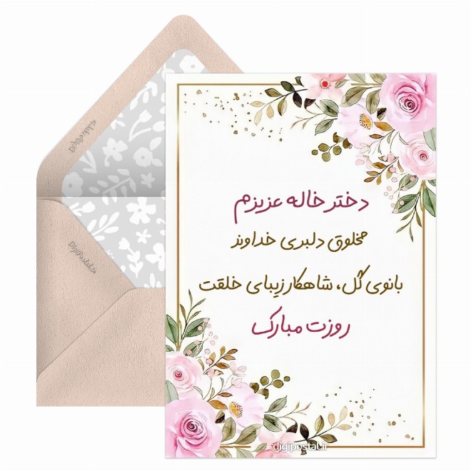کارت پستال تبریک روز زن به دختر خاله