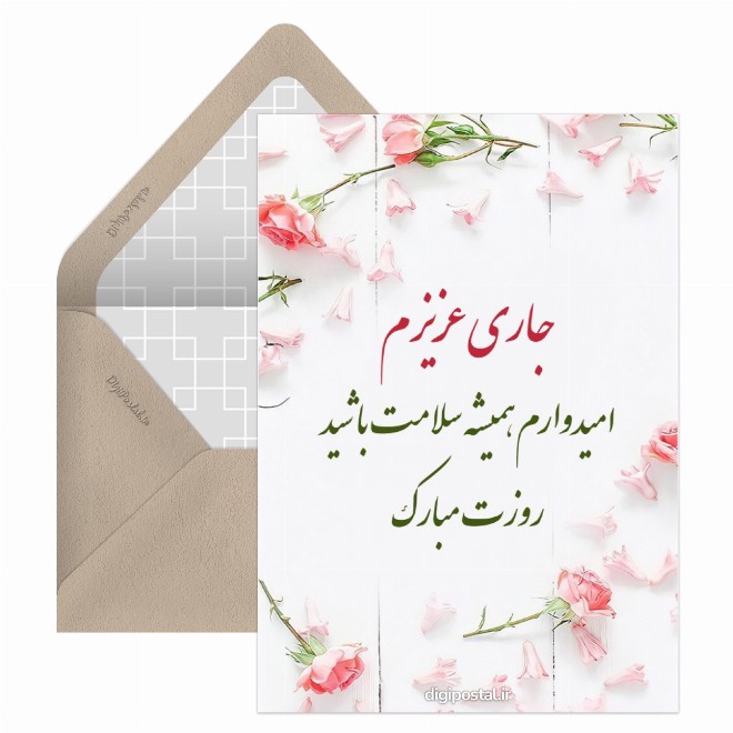 کارت پستال تبریک روز زن به جاری