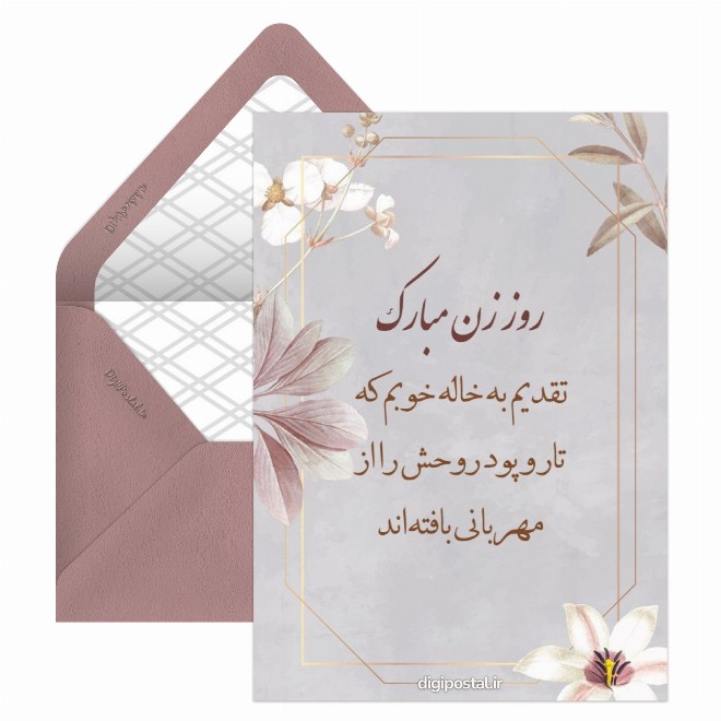کارت پستال تبریک روز زن به خاله