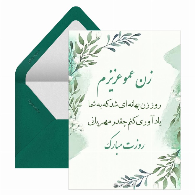 کارت پستال پیام روز زن به زن عمو