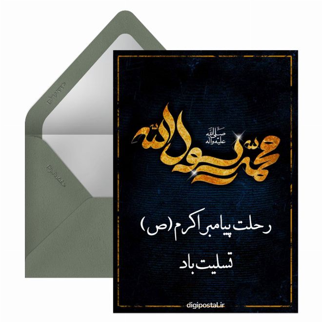کارت پستال رحلت پیامبر