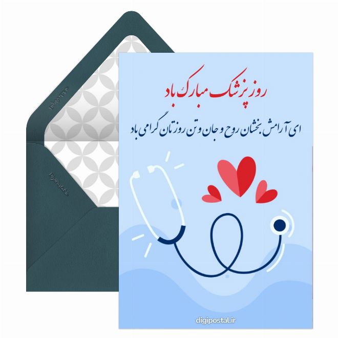 تبریک روز پزشک ها