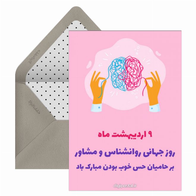 تبریک روز روانشناس و مشاور