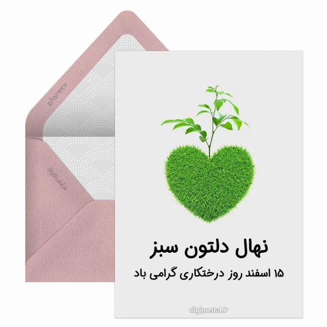 کارت پستال روز درختکاری آنلاین