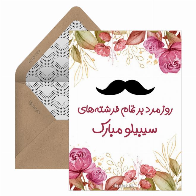 کارت پستال روز مرد فان