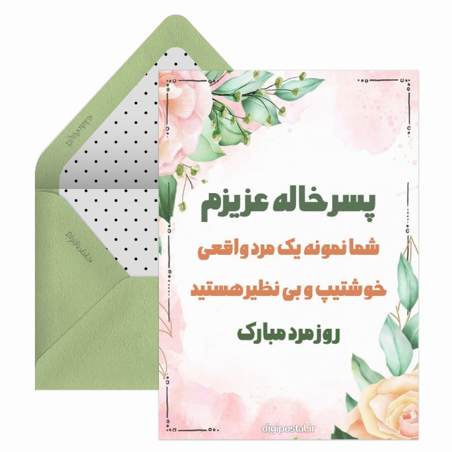کارت پستال تبریک روز مرد به پسر خاله