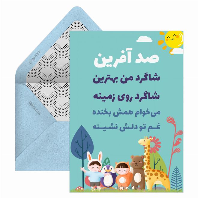 کارت پستال تشویق دانش آموز ابتدایی