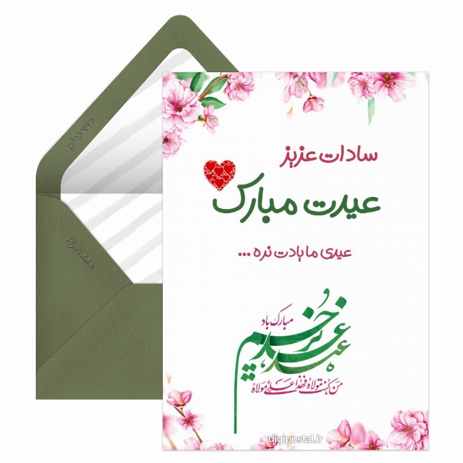 کارت پستال تبریک عید غدیر به سیده خانم