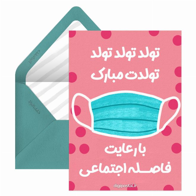 کارت پستال تبریک تولد با فاصله اجتماعی