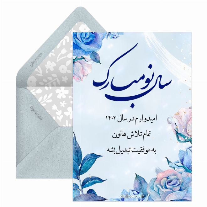 کارت پستال تبریک سال نو ۱۴۰۲