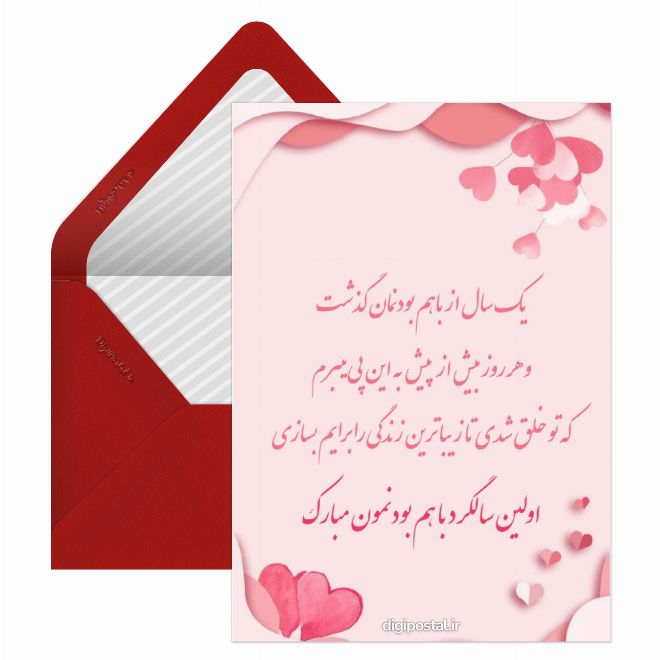 کارت پستال تبریک سالگرد آشنایی