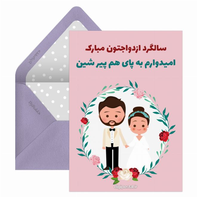 کارت پستال سالگردتون مبارک