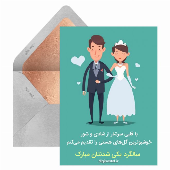 کارت پستال سالگرد یکی شدنتان مبارک