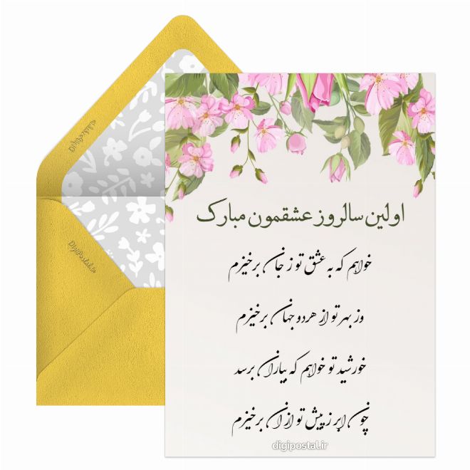 کارت پستال اولین سالگرد ازدواجمون