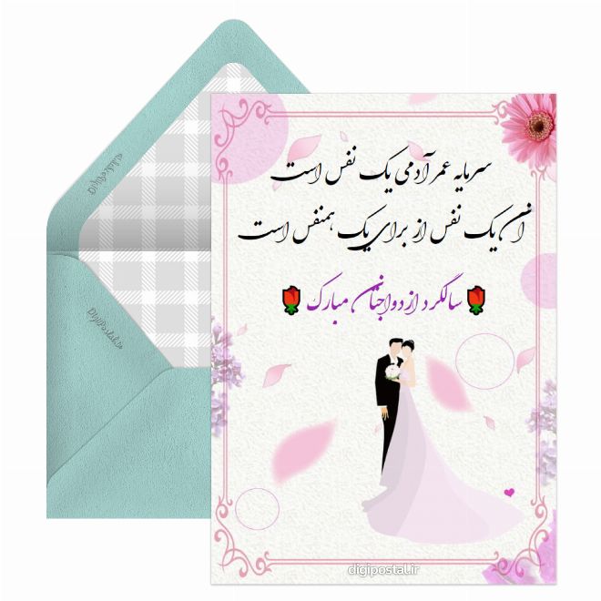 کارت پستال سالگرد ازدواجتان مبارک