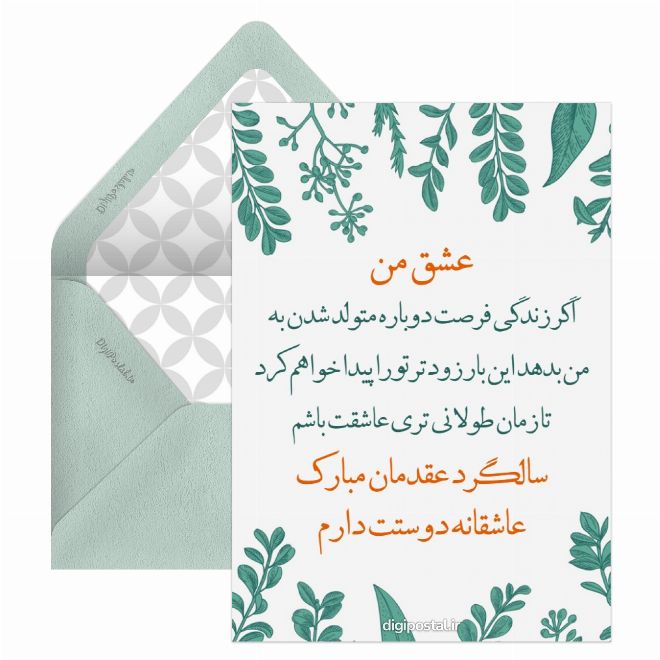 کارت پستال تبریک سالگرد عقد انلاین