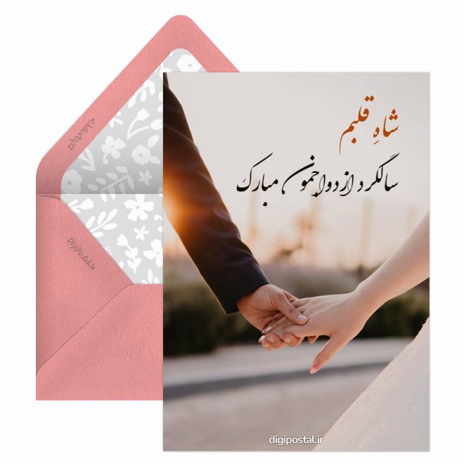 کارت پستال تبریک  برای سالگرد ازدواج