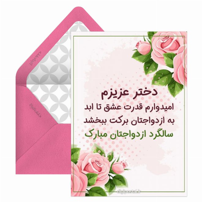 کارت پستال تبریک سالگرد ازدواج فرزند
