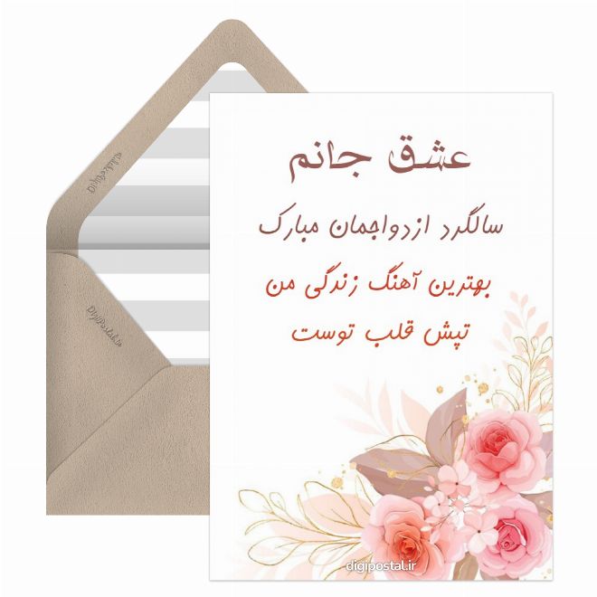 کارت سالگرد ازدواج
