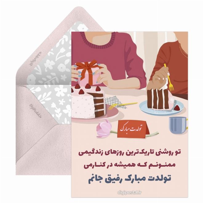 کارت پستال تبریک تولد به رفیق صمیمی