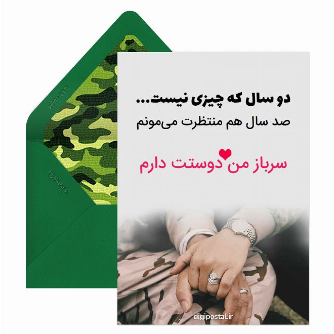 کارت پستال عاشقانه سربازی