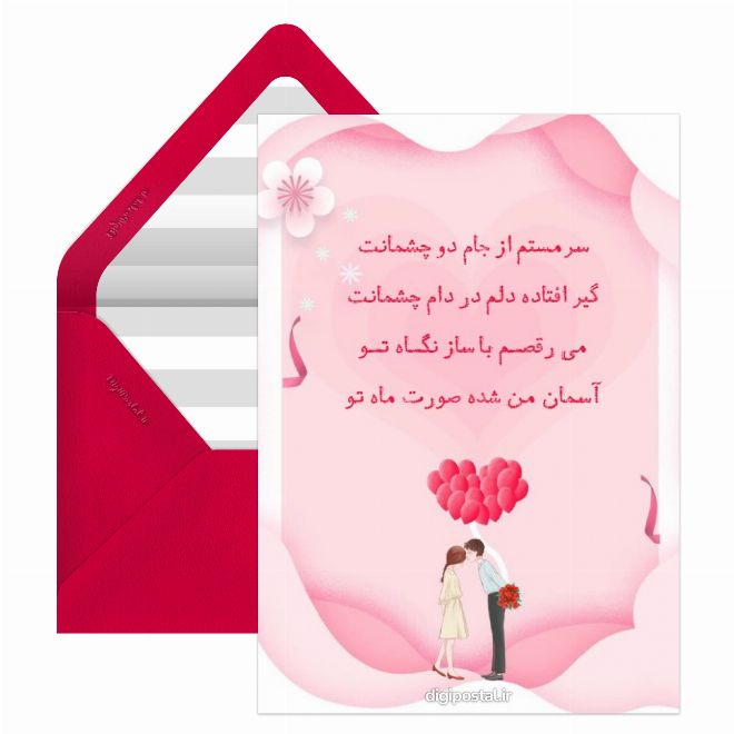کارت پستال عاشقانه موزیکال