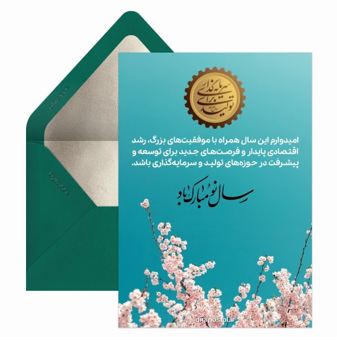 کارت پستال تبریک سال سرمایه گذاری برای تولید