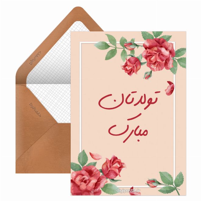 کارت پستال تبریک تولد رسمی الکترونیکی