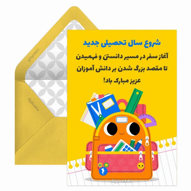 کارت پستال تبریک باز شدن مدرسه آنلاین