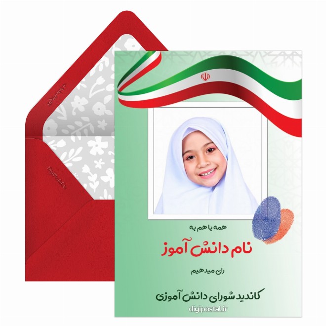 کارت پستال تبلیغات شورای مدرسه