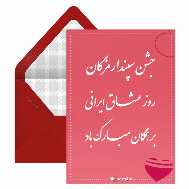 کارت پستال تبریک سپندارمزگان
