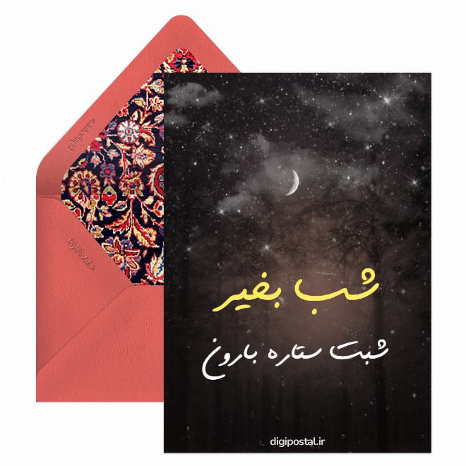 کارت پستال شبت ستاره بارون