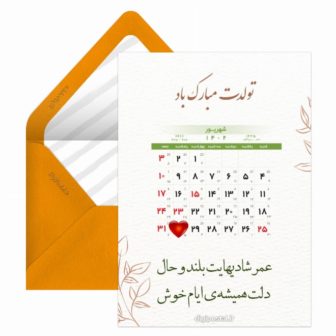 کارت پستال تقویم تولد شهریور 1402