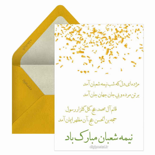 کارت پستال گیف جشن نیمه شعبان