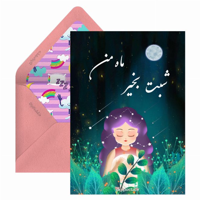 کارت پستال شب بخیر موزیکال