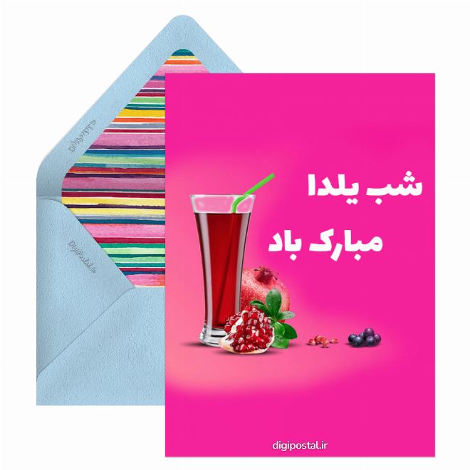 کارت پستال تبریک یلدا